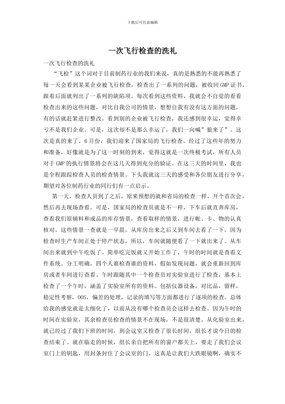 一次飞行检查的洗礼_第1页