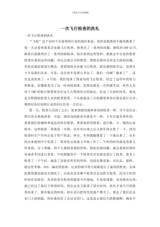 一次飞行检查的洗礼