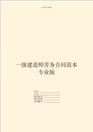 一级建造师劳务合同范本专业版
