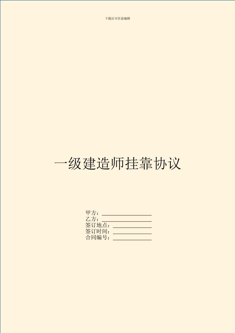 一级建造师挂靠协议_第1页