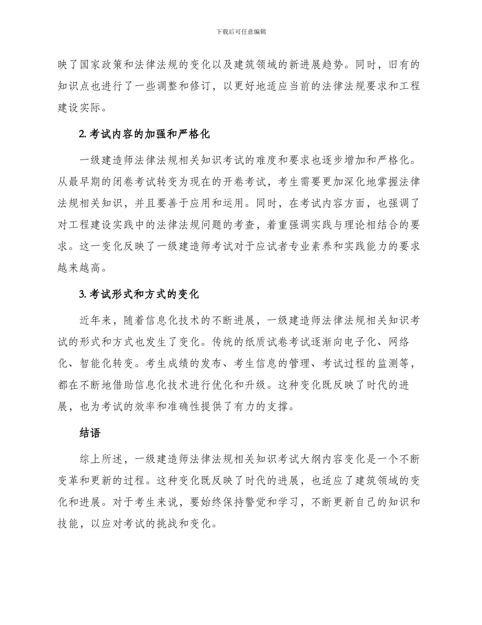 一级建造师法律法规相关知识考试大纲内容变化_第2页