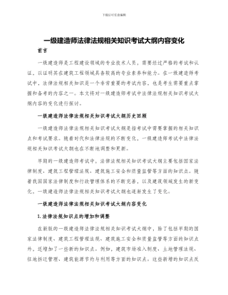 一级建造师法律法规相关知识考试大纲内容变化