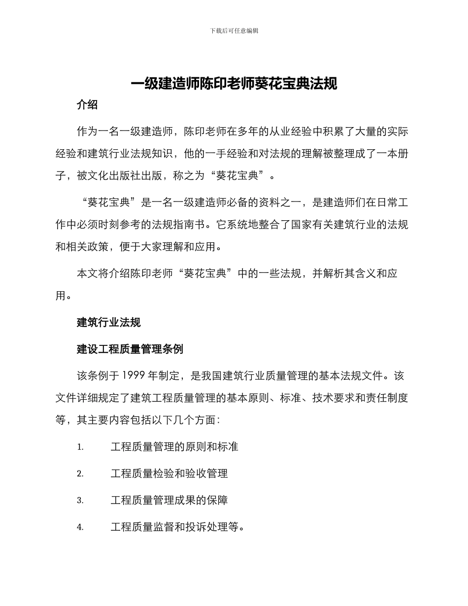 一级建造师陈印老师葵花宝典法规_第1页