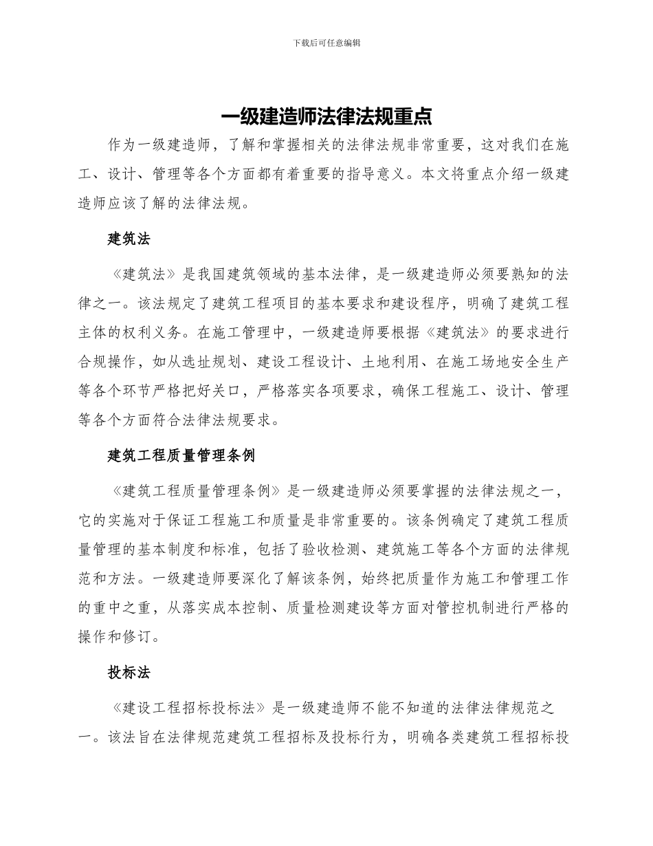 一级建造师法律法规重点_第1页