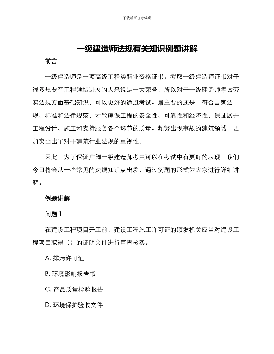 一级建造师法规有关知识例题讲解_第1页