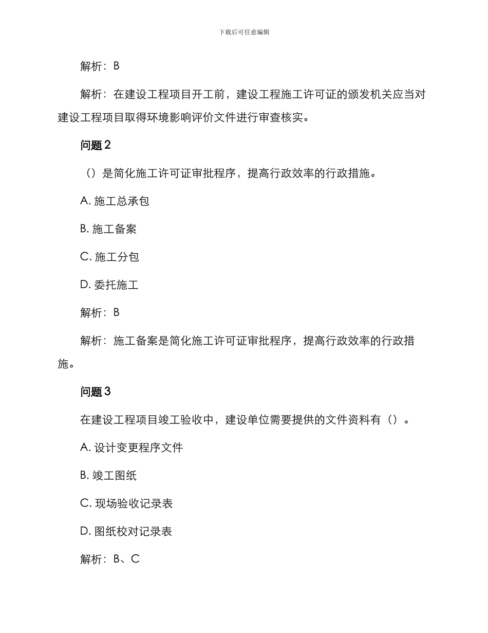 一级建造师法规有关知识例题讲解_第2页