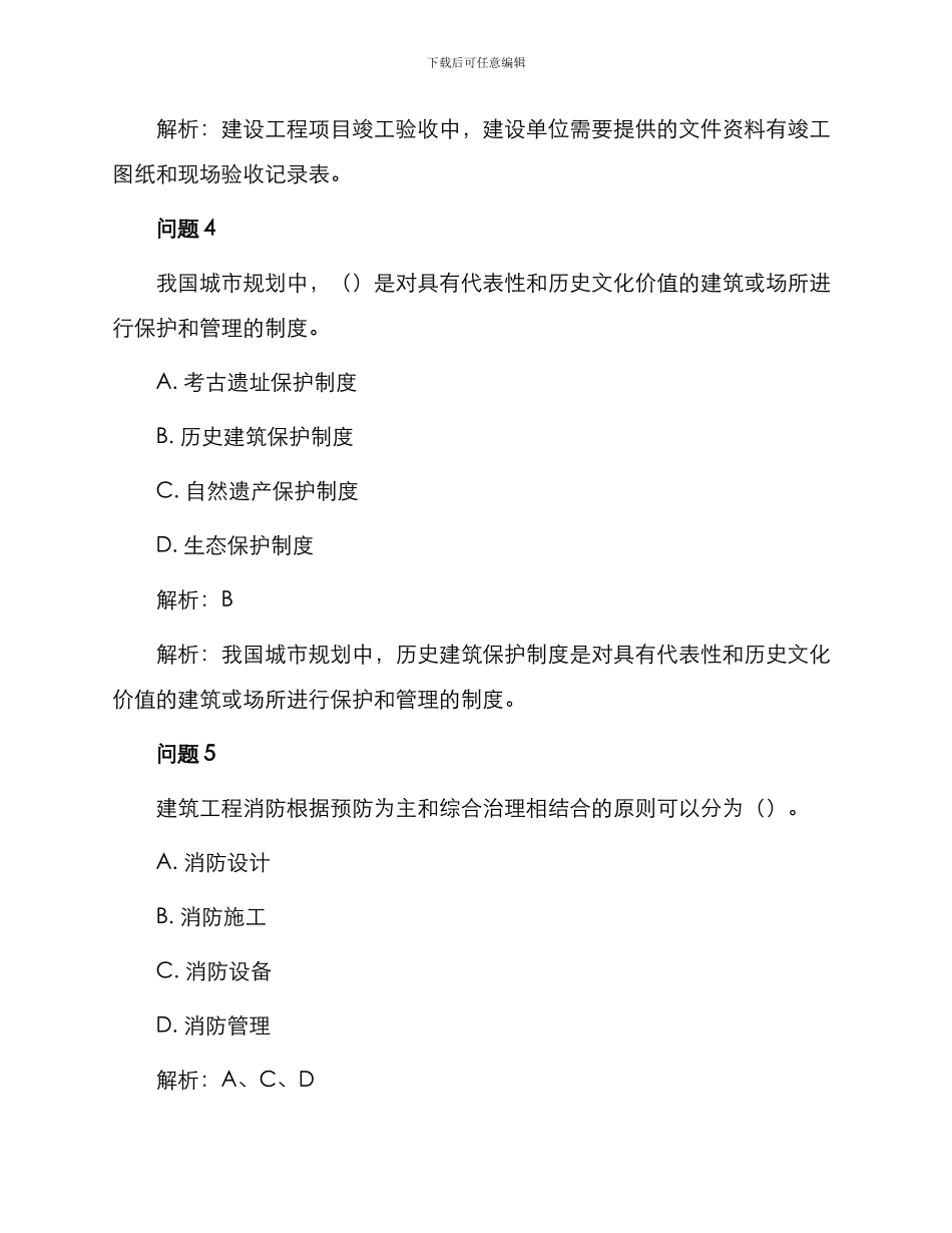 一级建造师法规有关知识例题讲解_第3页