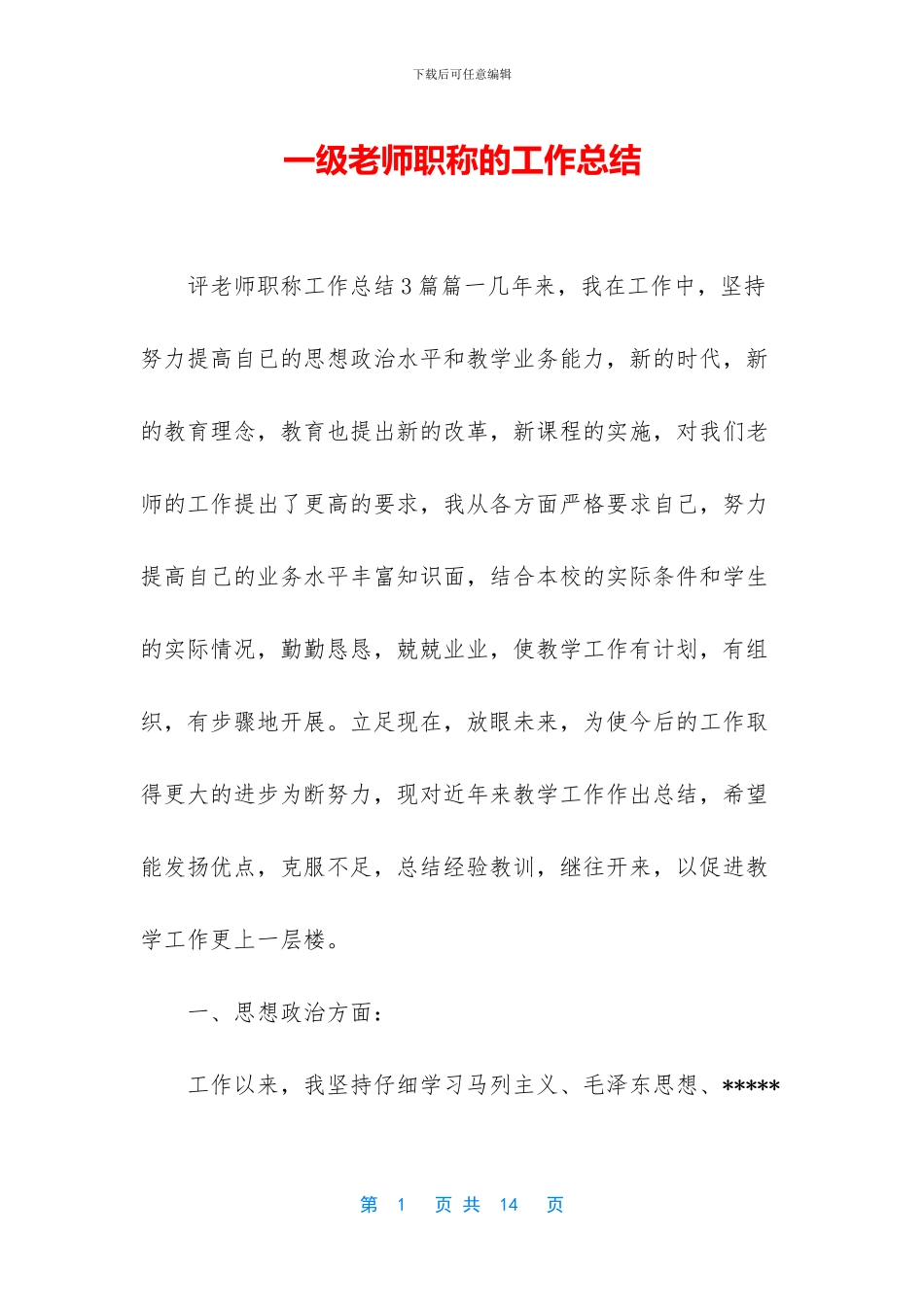一级教师职称的工作总结_第1页