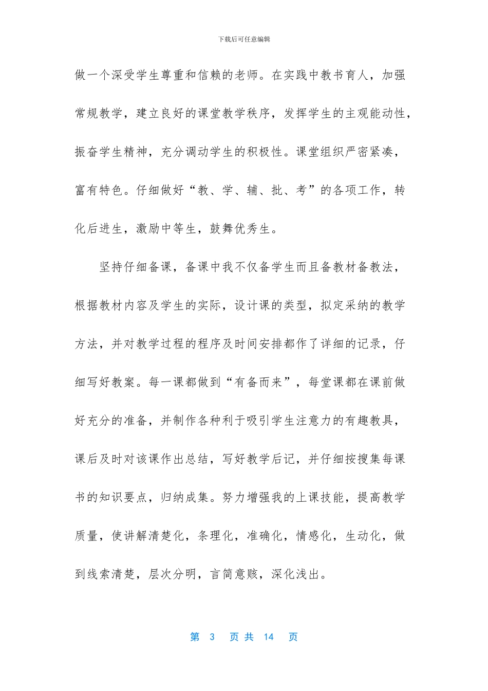 一级教师职称的工作总结_第3页
