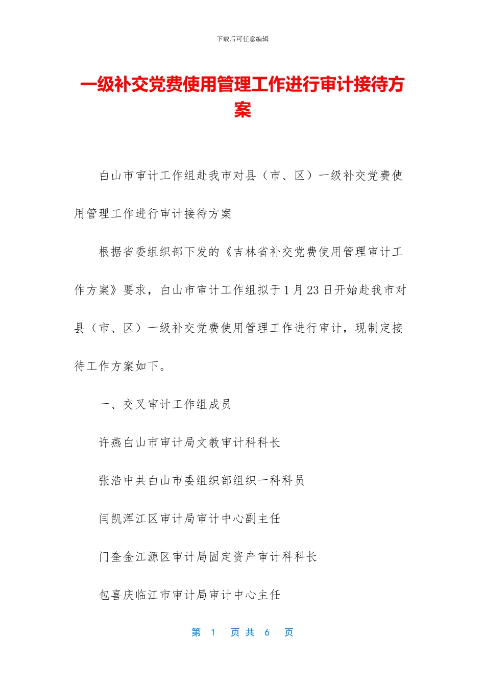 一级补交党费使用管理工作进行审计接待方案_第1页