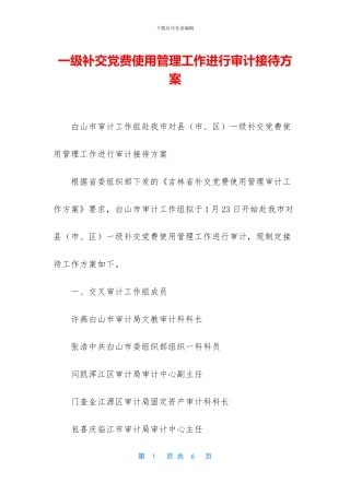 一级补交党费使用管理工作进行审计接待方案