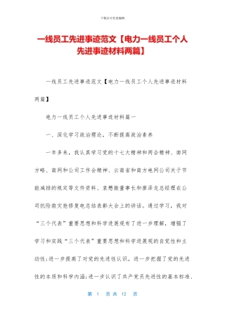 一线员工先进事迹范文