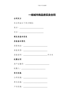 一线城市商品房买卖合同