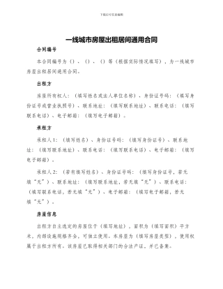 一线城市房屋出租居间通用合同
