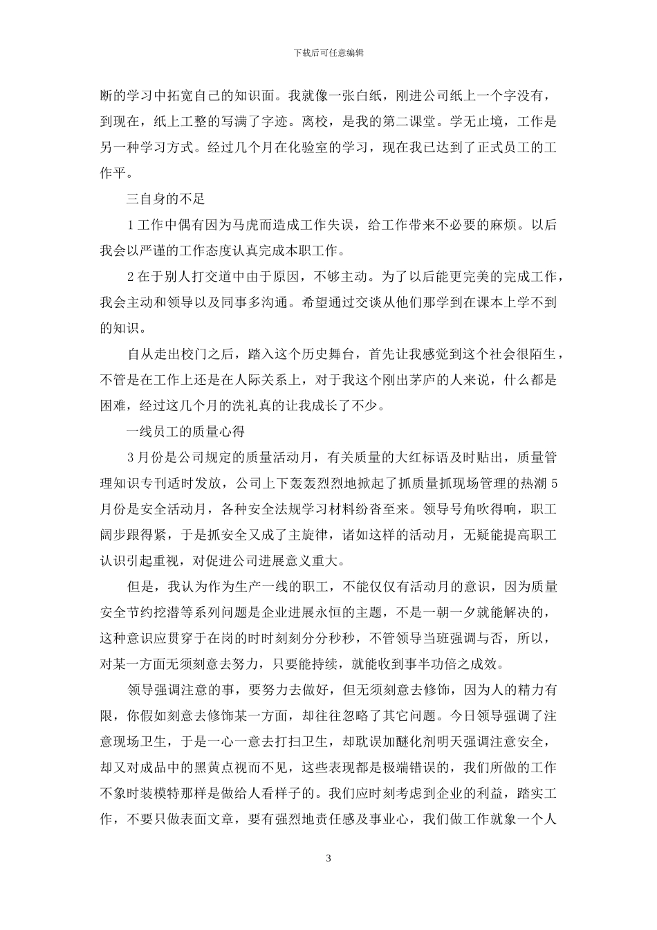 一线员工的质量心得_第3页