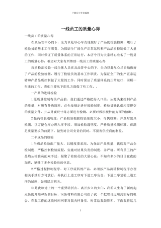 一线员工的质量心得