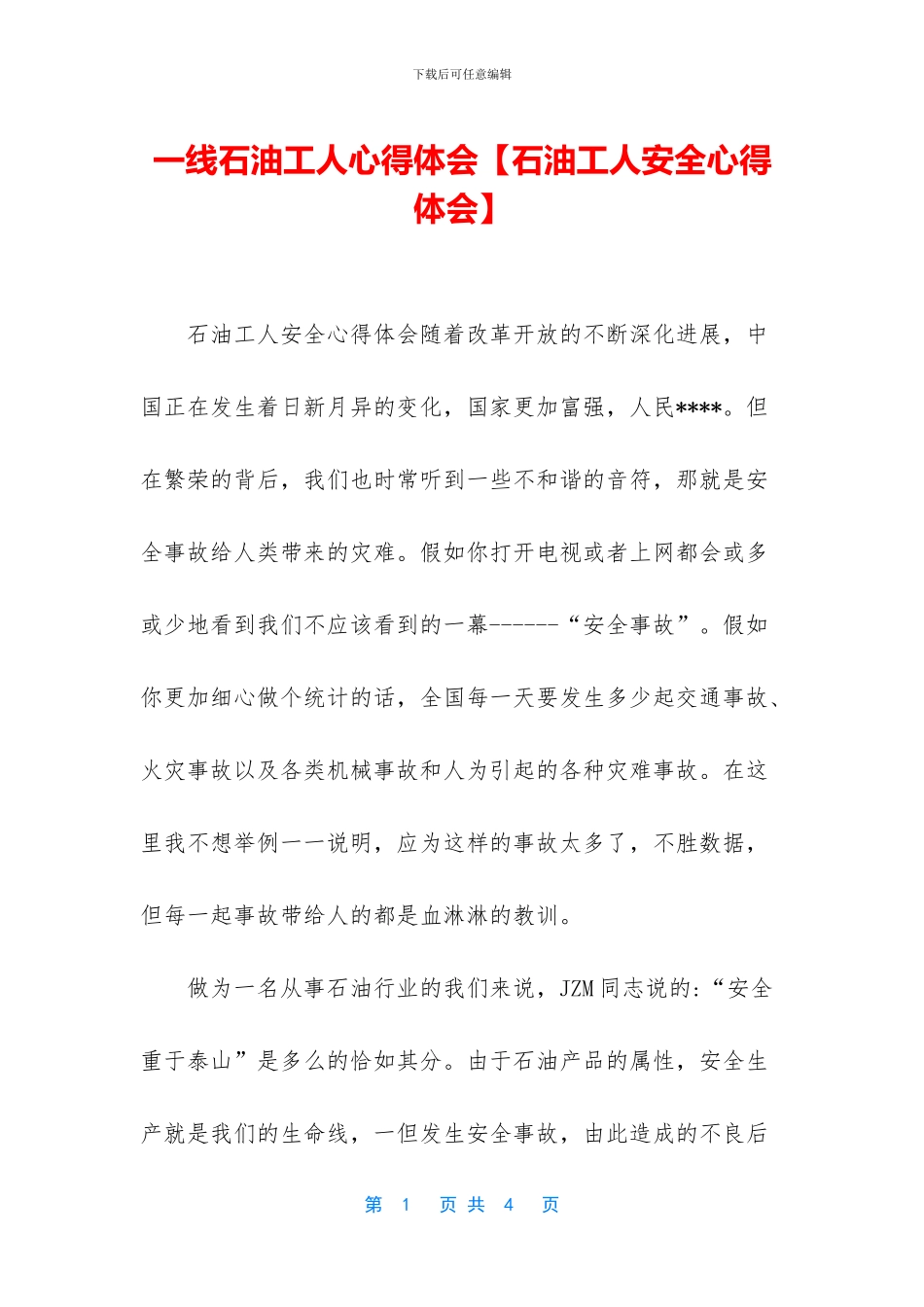 一线石油工人心得体会_第1页