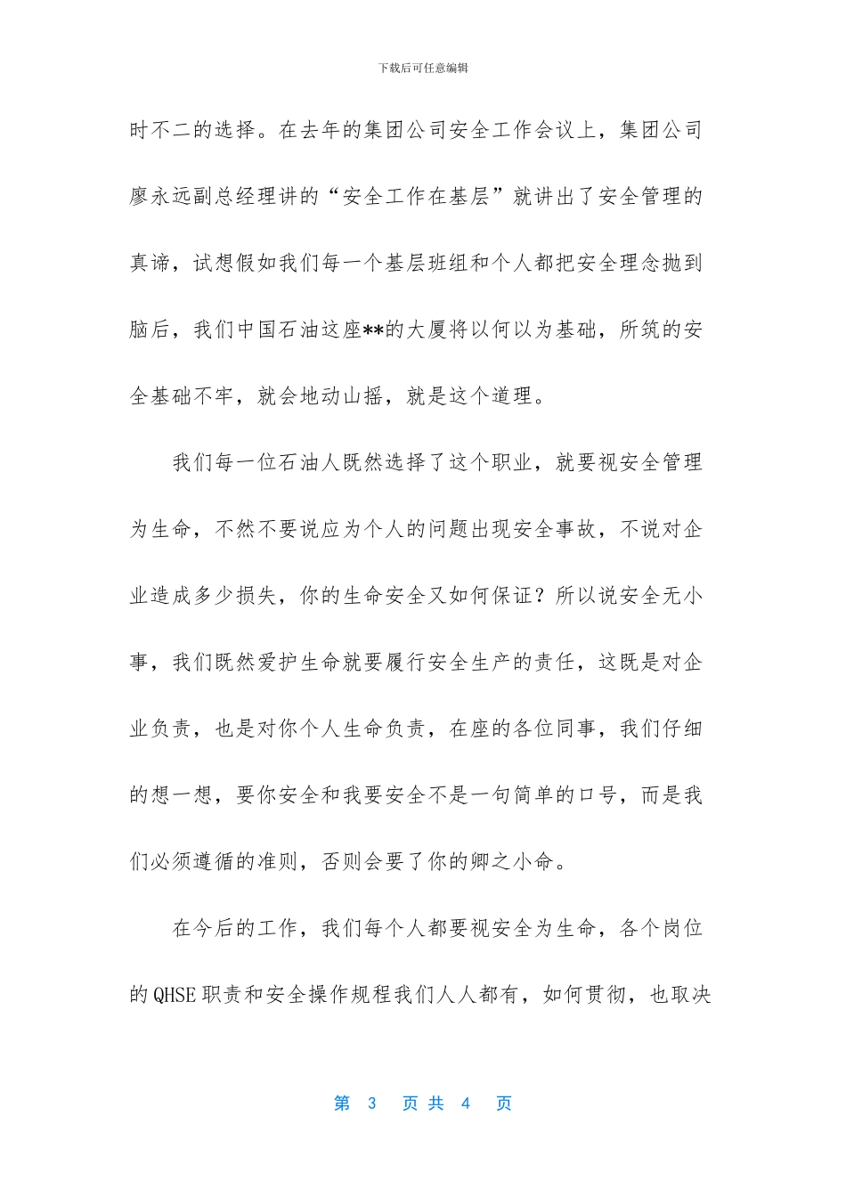 一线石油工人心得体会_第3页