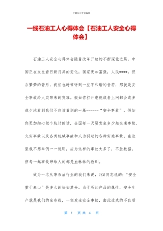 一线石油工人心得体会