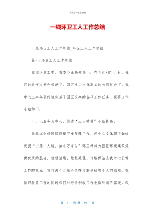 一线环卫工人工作总结