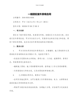 一组团区室外景观合同