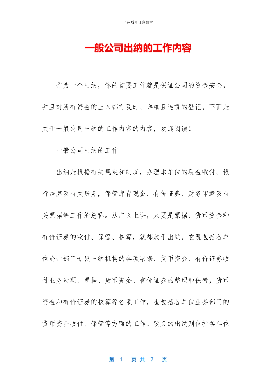 一般公司出纳的工作内容_第1页