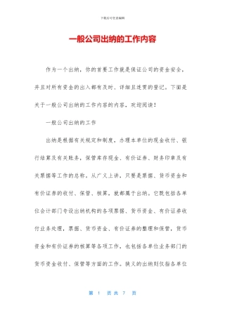 一般公司出纳的工作内容