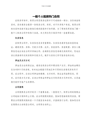 一般个人租房热门合同
