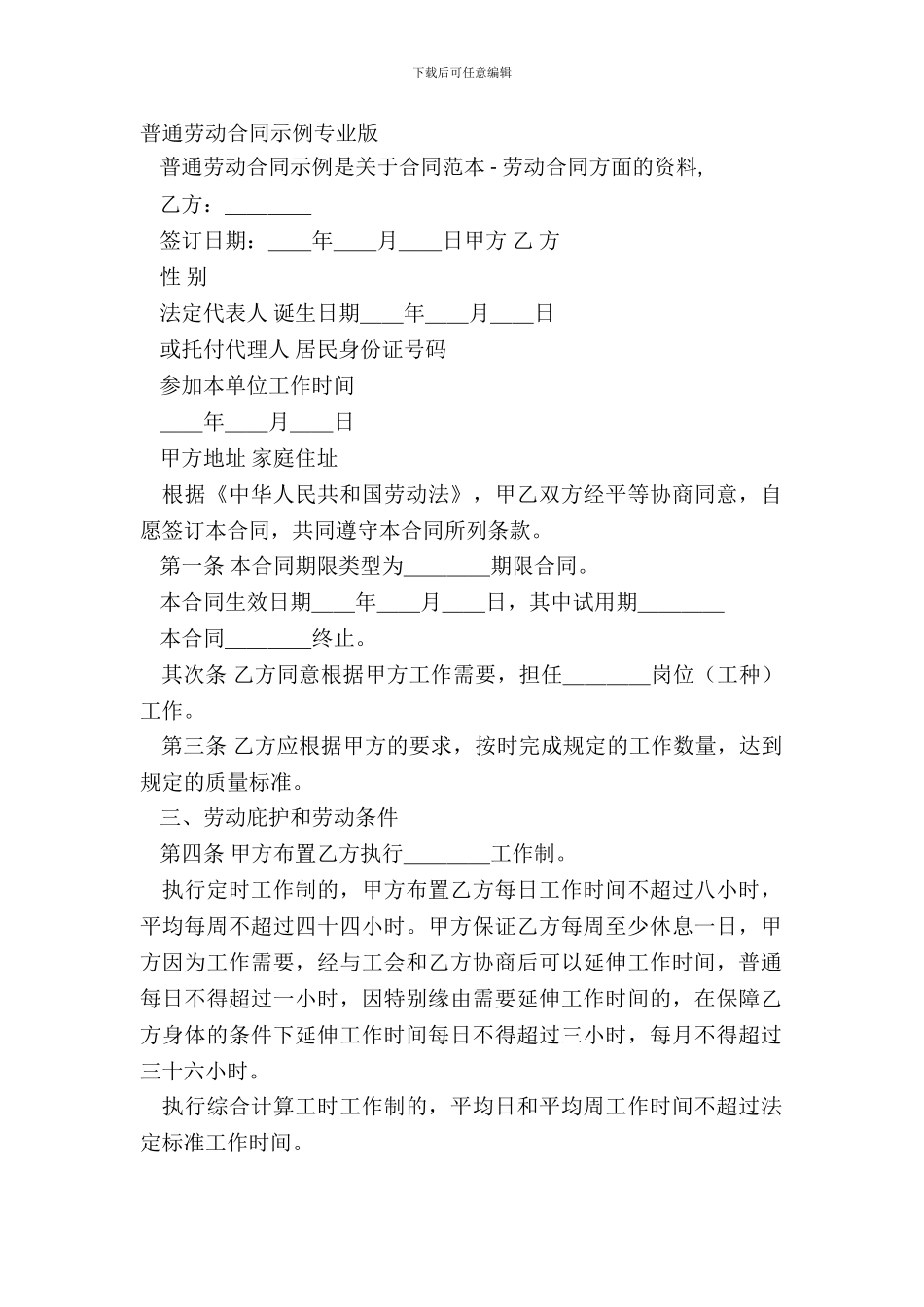 一般劳动合同示例专业版_第2页