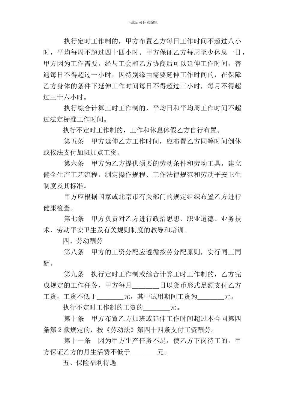 一般劳动合同示例_第3页