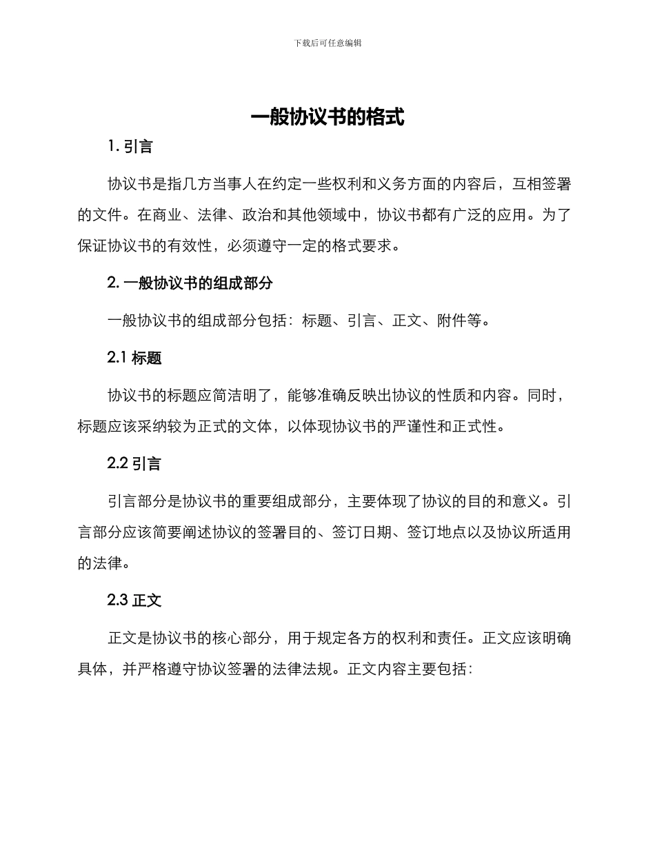 一般协议书的格式_第1页