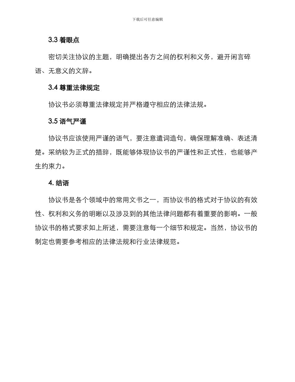 一般协议书的格式_第3页