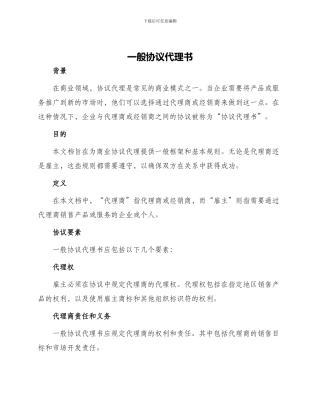 一般协议代理书