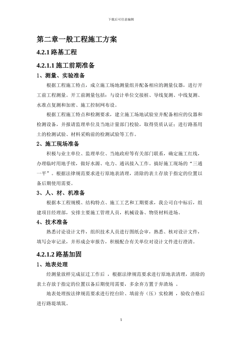 一般工程施工方案x_第1页