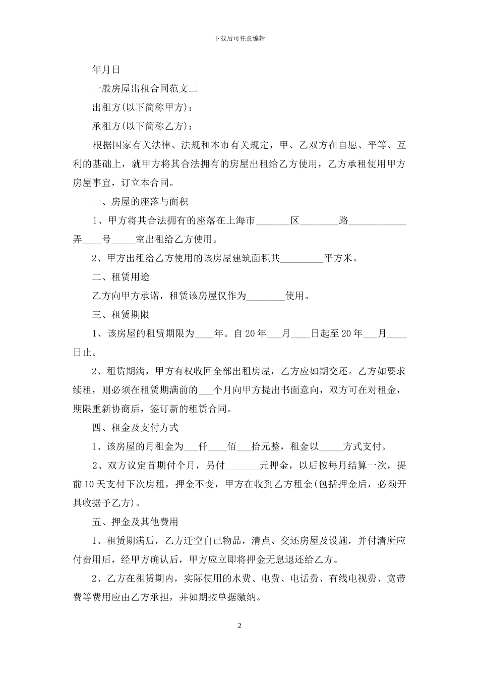 一般房屋出租合同_第2页
