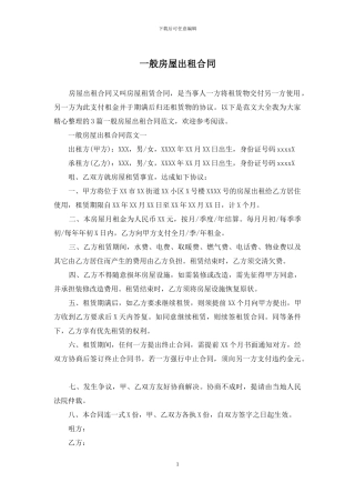 一般房屋出租合同