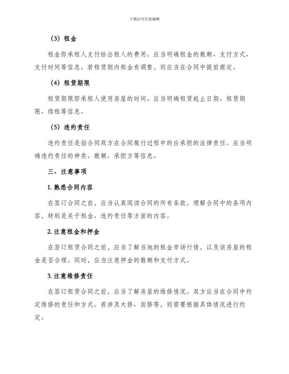 一般房屋租赁合同及注意事项_第2页