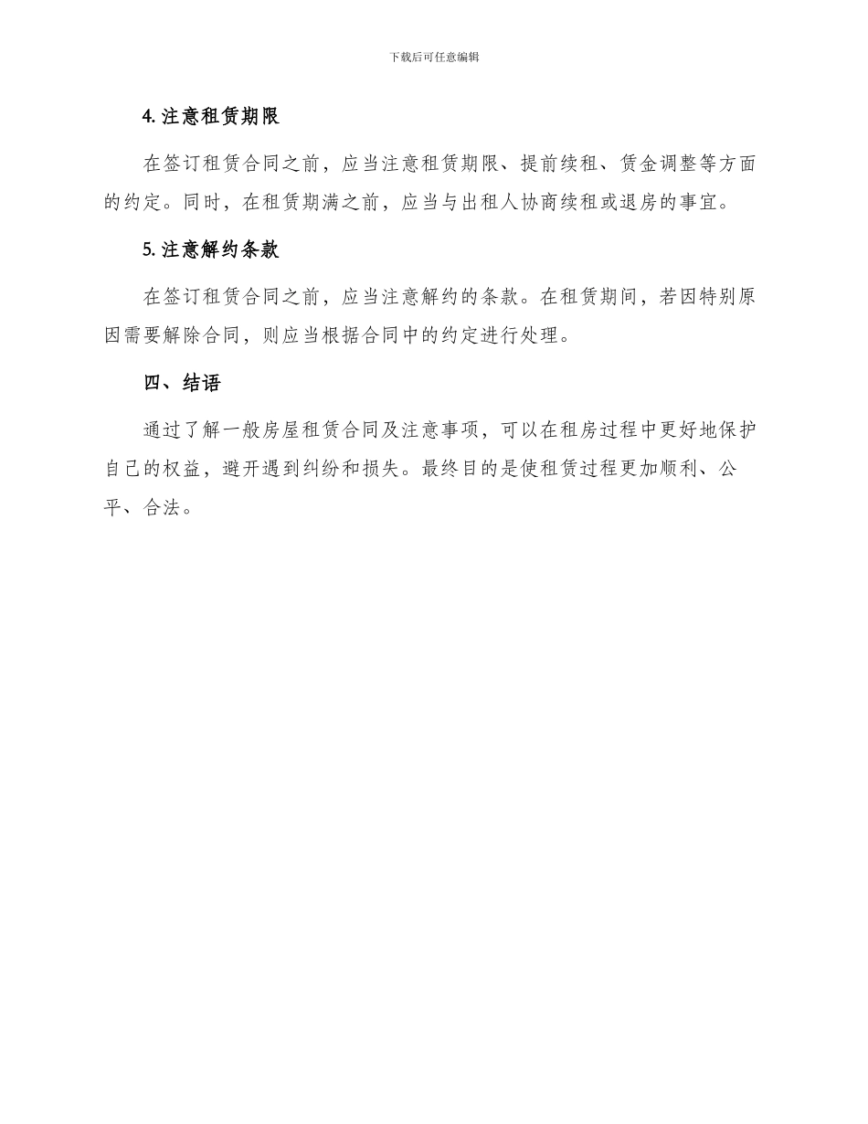 一般房屋租赁合同及注意事项_第3页