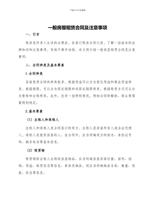 一般房屋租赁合同及注意事项