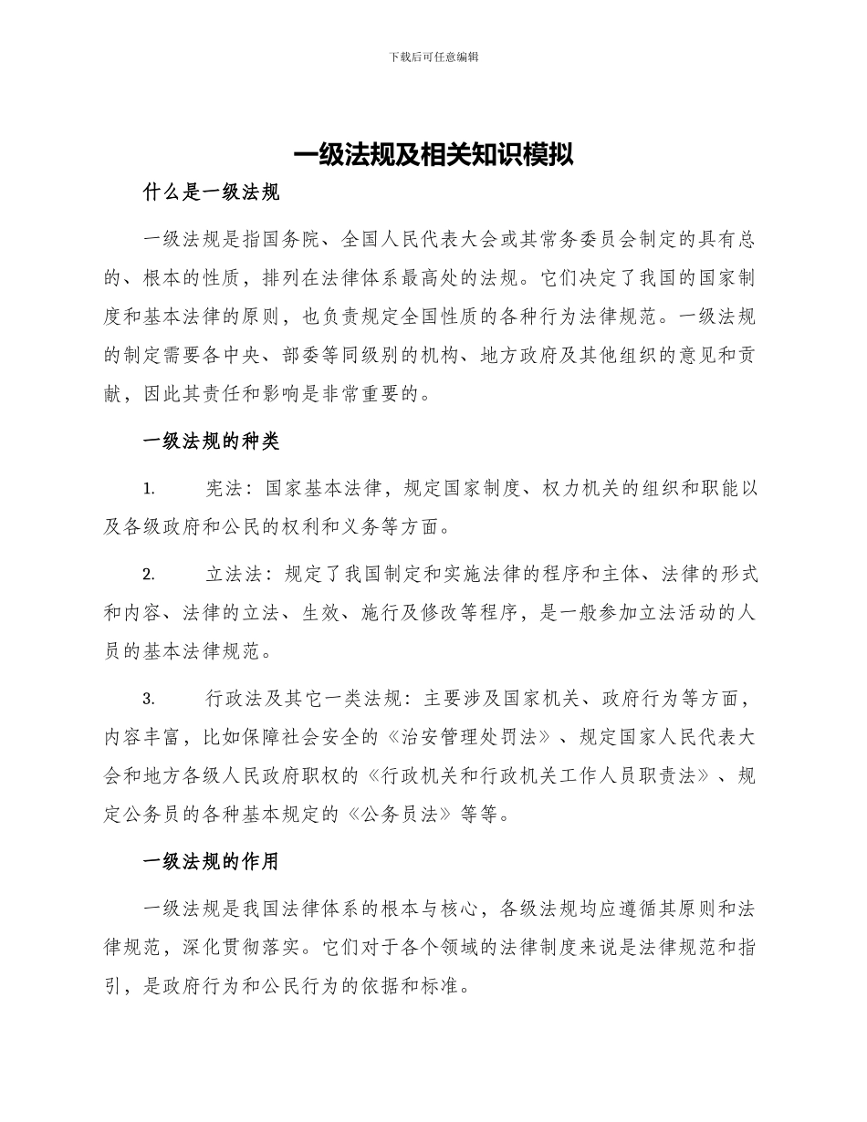 一级法规及相关知识模拟_第1页