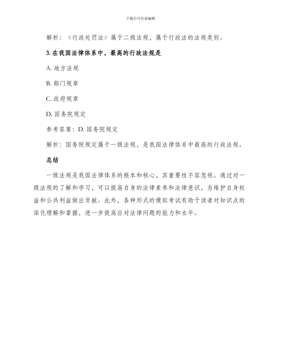 一级法规及相关知识模拟_第3页