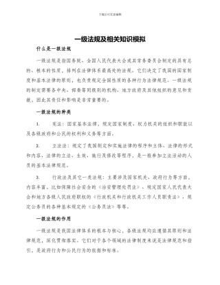 一级法规及相关知识模拟