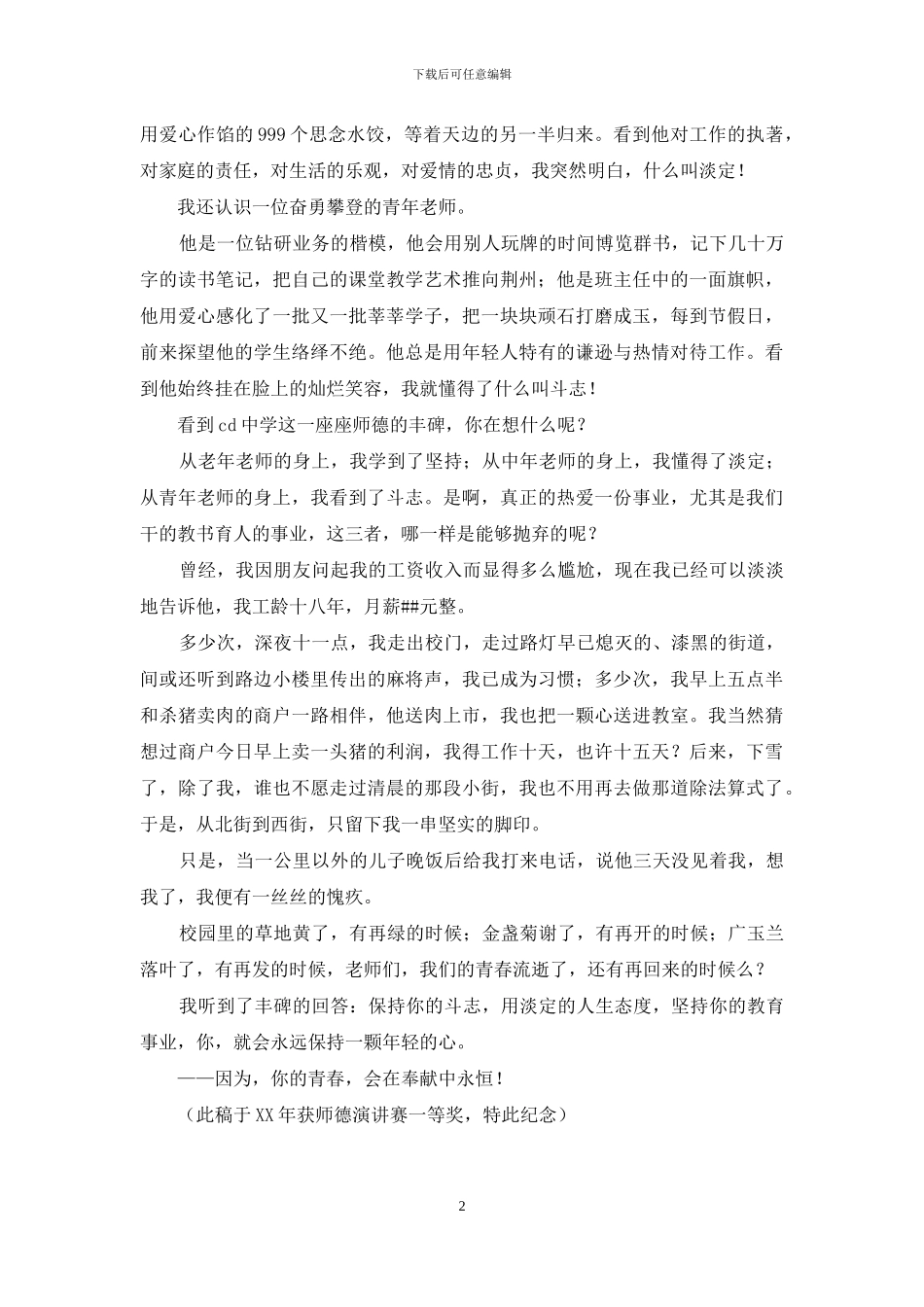 一等奖师德演讲稿——青春在奉献中永恒_第2页