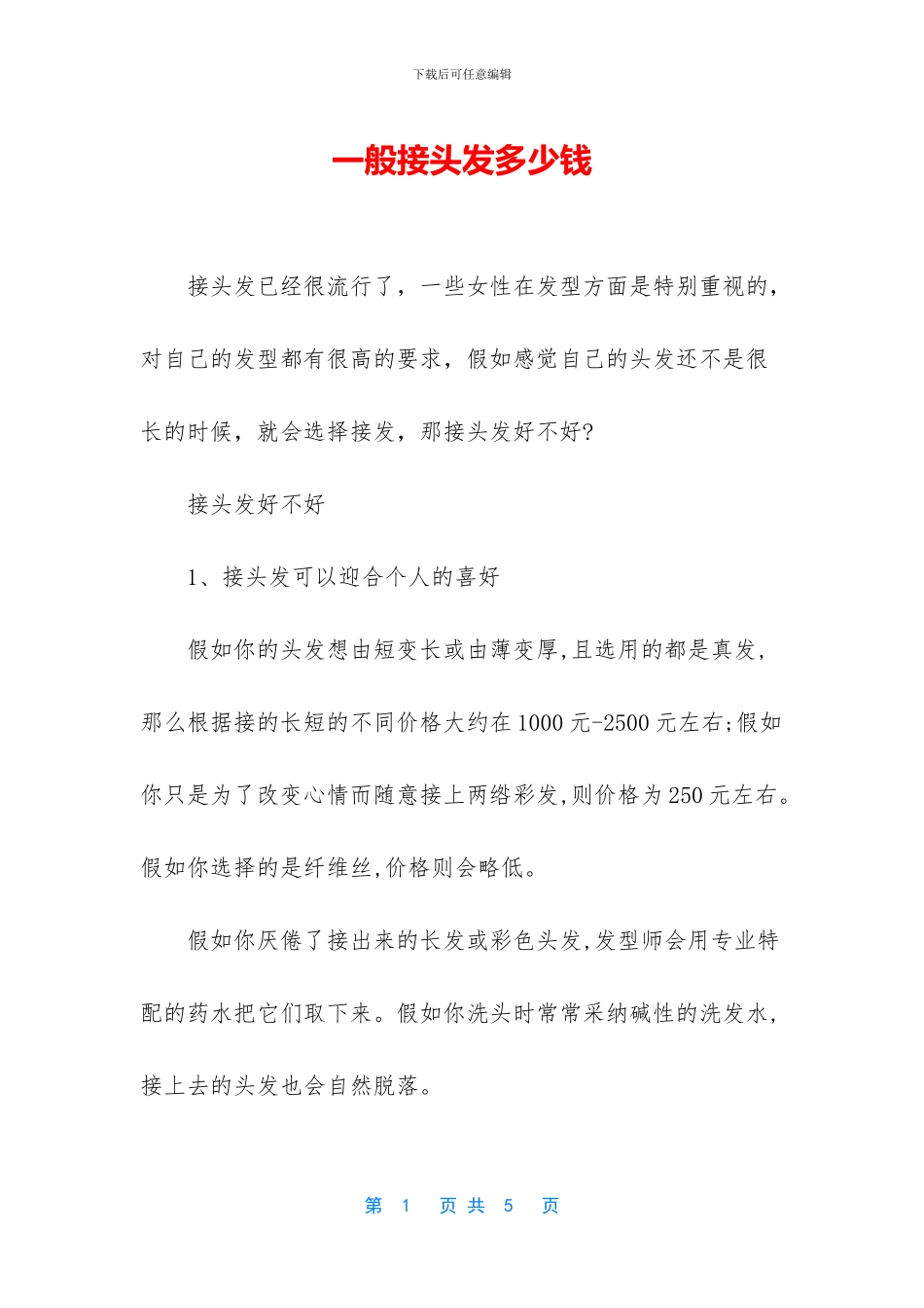 一般接头发多少钱_第1页