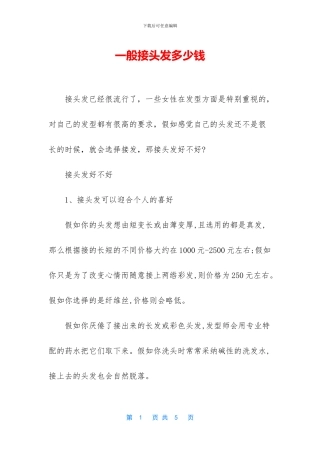 一般接头发多少钱