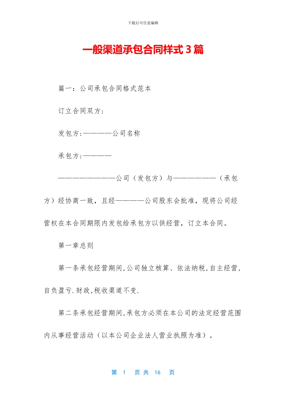 一般渠道承包合同样式3篇_第1页