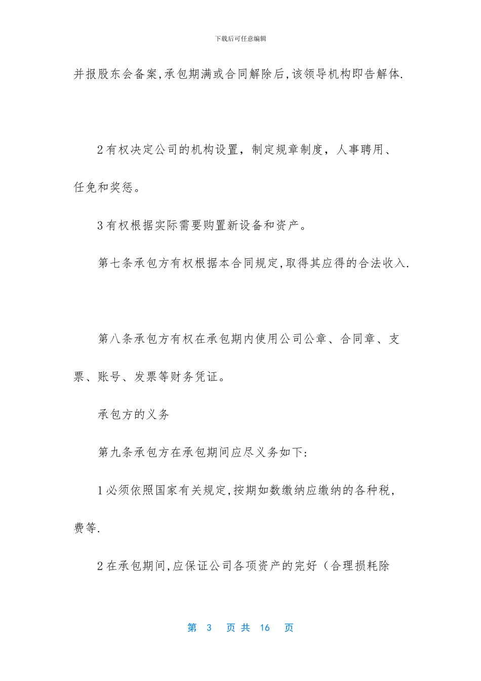 一般渠道承包合同样式3篇_第3页