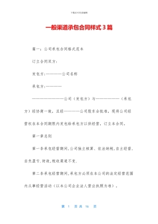 一般渠道承包合同样式3篇
