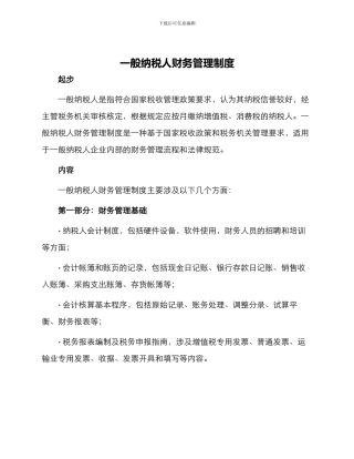 一般纳税人财务管理制度