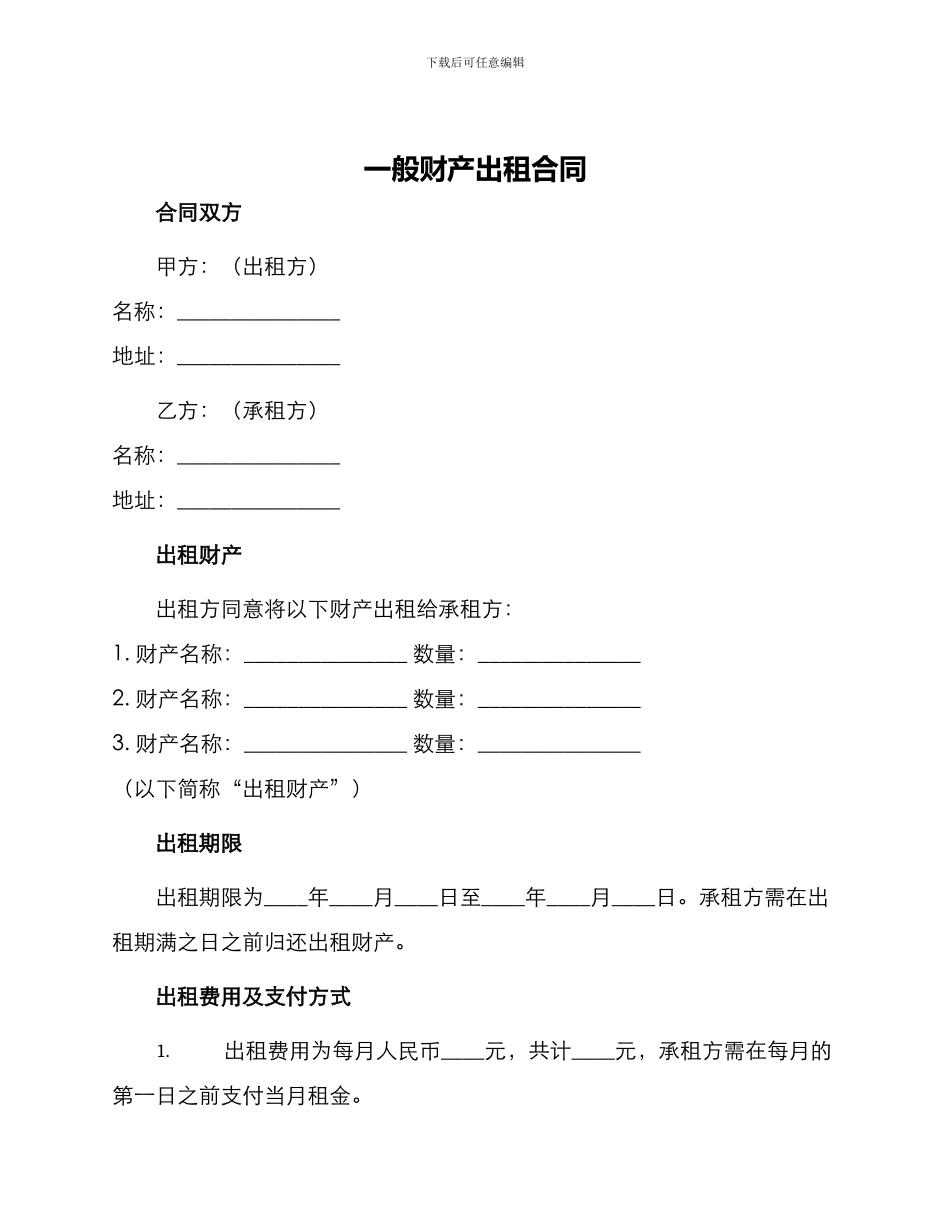 一般财产出租合同_第1页